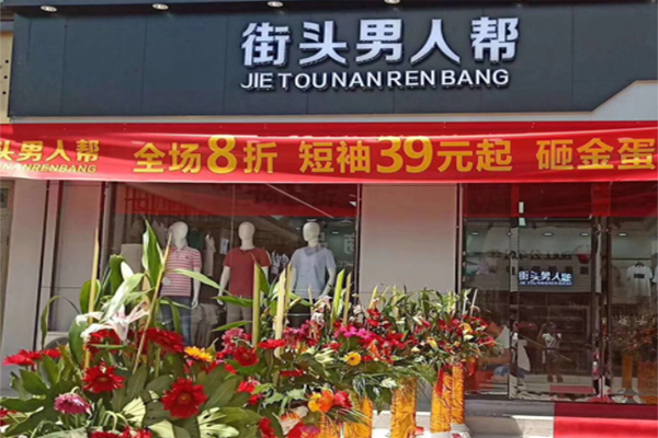街头男人帮男装加盟